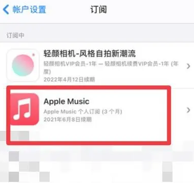 永春apple维修店分享Apple Music怎么取消自动收费