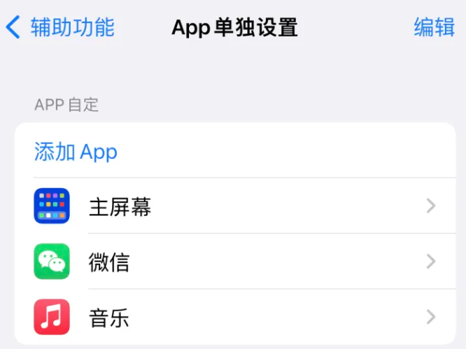 永春苹果14服务点分享iPhone14如何单独设置App 