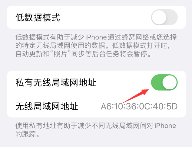 永春苹果wifi维修店分享iPhone私有无线局域网地址开启方法 