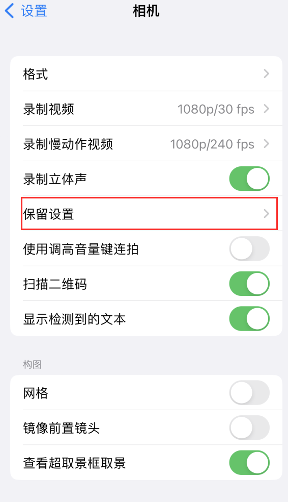 永春苹果14维修分享如何在iPhone 14 机型中保留拍照设置 