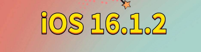 永春苹果手机维修分享iOS 16.1.2正式版更新内容及升级方法 