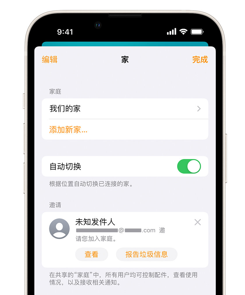 永春苹果手机维修分享iPhone 小技巧：在“家庭”应用中删除和举报垃圾邀请 