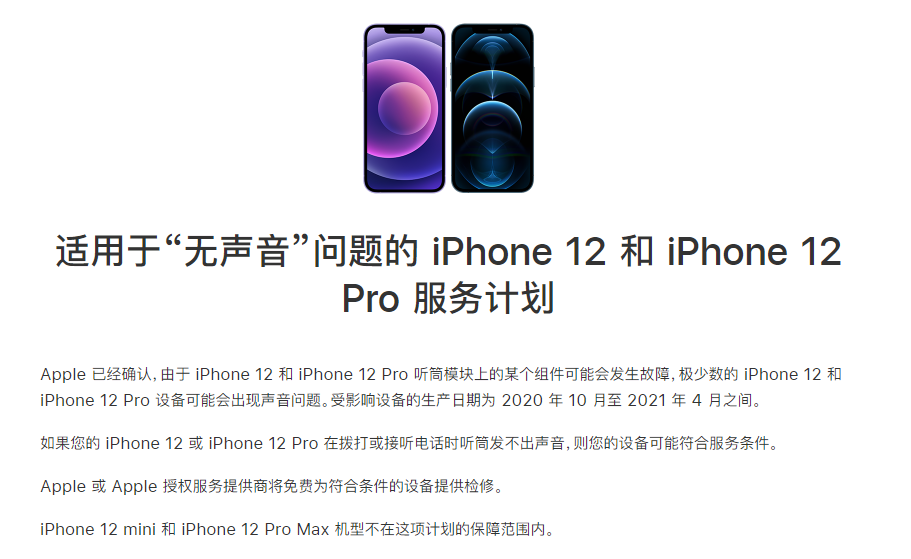 永春苹果手机维修分享iPhone 12/Pro 拨打或接听电话时无声音怎么办 